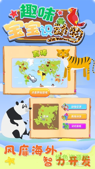 趣味宝宝识动物