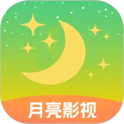 月亮影视免费版