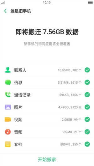 oppo手机搬家最新版