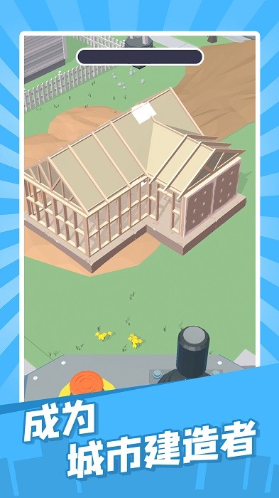 建造迷你城市