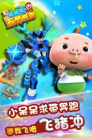 猪猪侠之五灵酷跑客户端