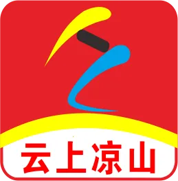 云上凉山