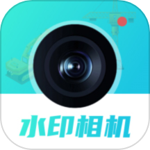 随身水印相机