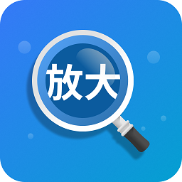 聚焦放大镜
