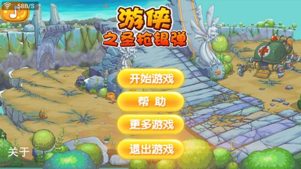 游侠之圣枪银弹《冰.冷不冷 破解》