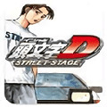 头文字D 公路传说