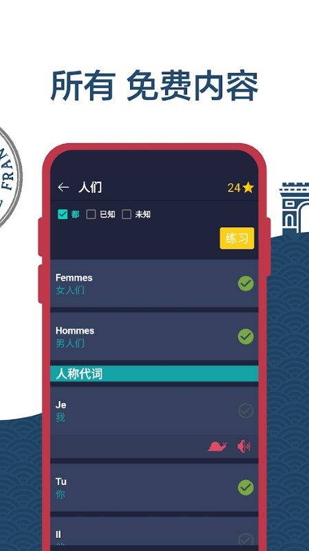学习法语初学者app