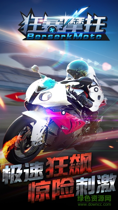 狂暴摩托游戏 狂暴摩托游戏