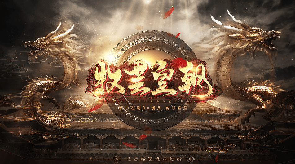 牧芸皇朝(金手指) 牧芸皇朝(金手指)