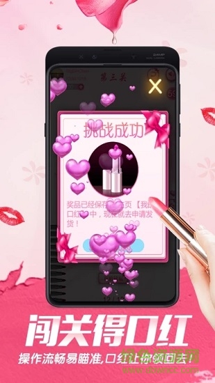 闯关得口红 闯关得口红