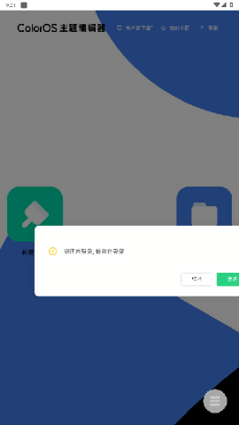 ColorOS主题编辑器