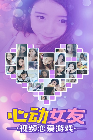 心动女友团