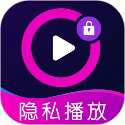 免费视频隐私播放器