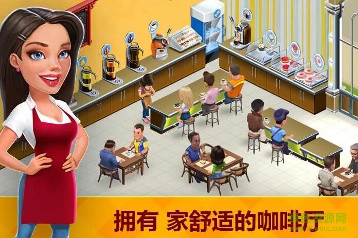 咖啡物语无限钻石版(My Cafe)