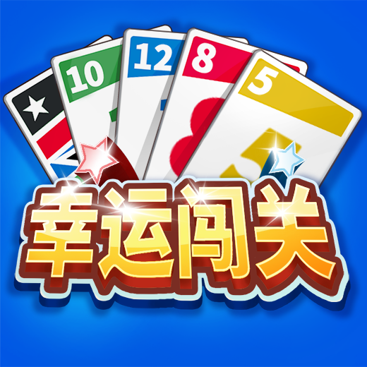 幸运闯关