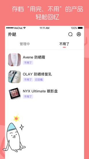 扑哒(美妆护肤品有效期管理)