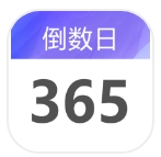 桌面倒数日大师