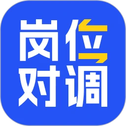 岗位对调