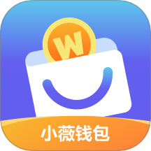 小薇钱包