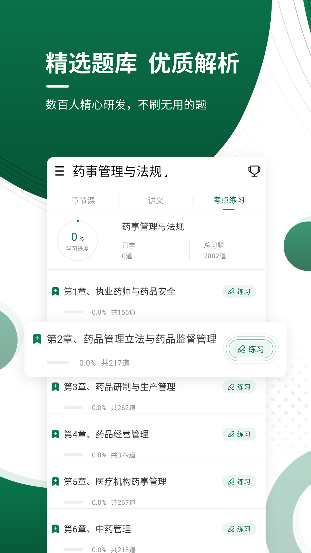 医学考证准题库