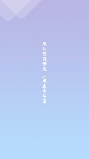 照片修复清晰助手