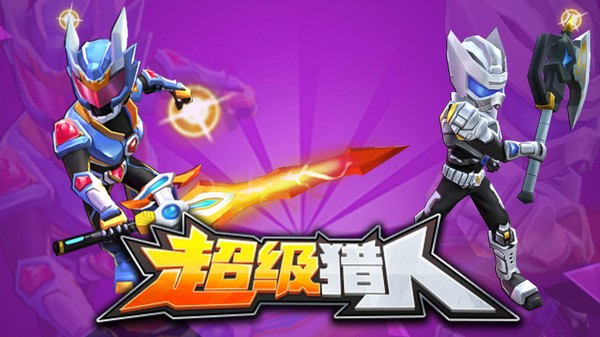 超级猎人 超级猎人