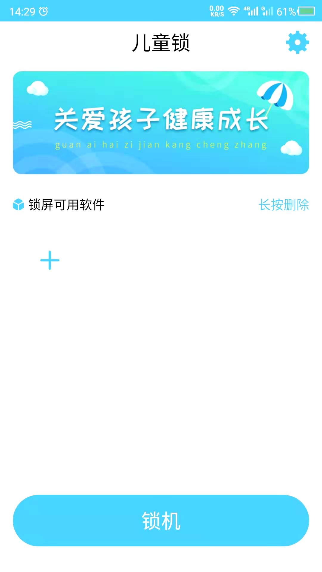 儿童锁家长助手
