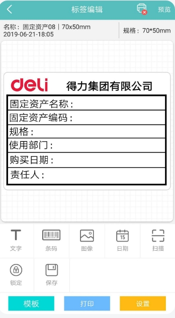 得力标签打印