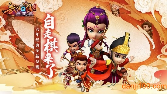 武侠Q传自走棋