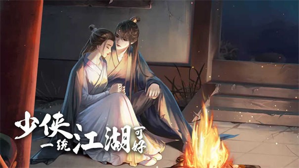 少侠一统江湖可好［清软］11.4