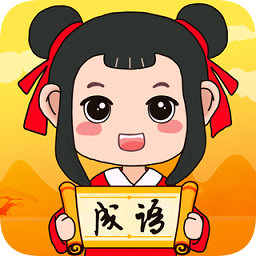 成语疯狂猜
