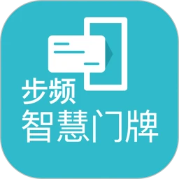 步频智慧门牌