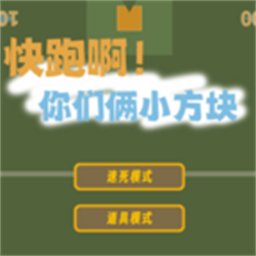 快跑啊！你们俩小方块