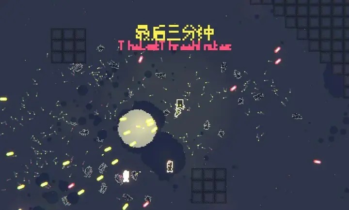 最后三分钟游戏
