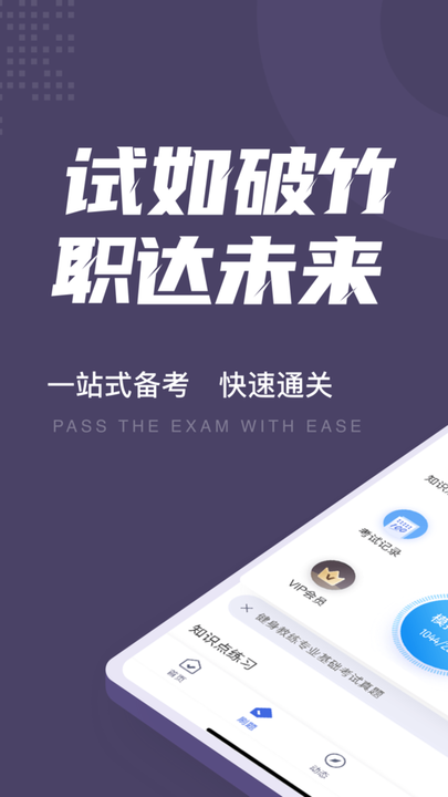 健身教练资格证考试聚题库 安卓版v1.9.2