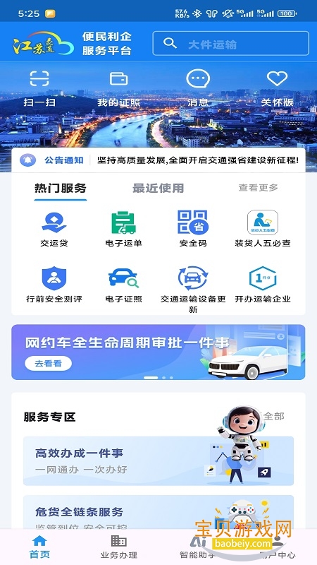 江苏交通云便民利企平台