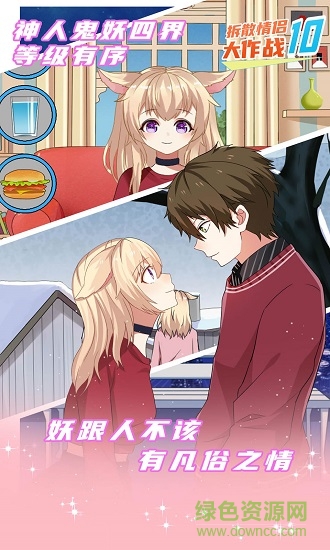 拆散情侣大作战10手游