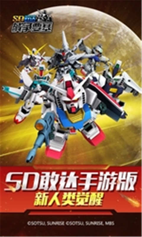 SD敢达手机游戏