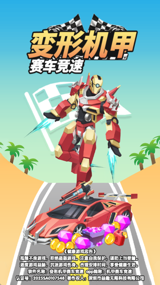 变形机甲赛车竞速