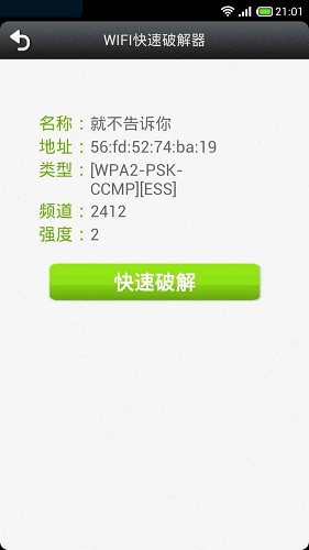 wifi快速破解器