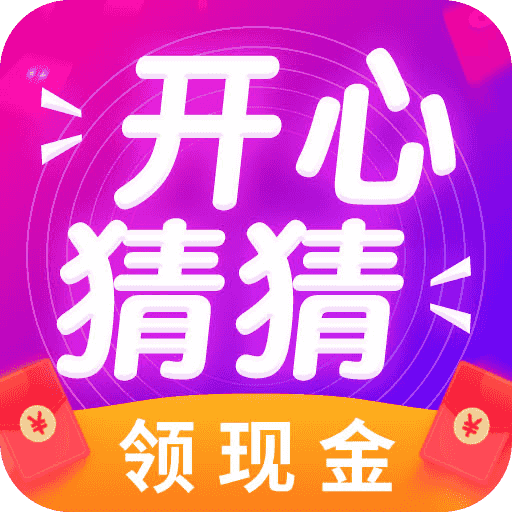 开心猜一猜