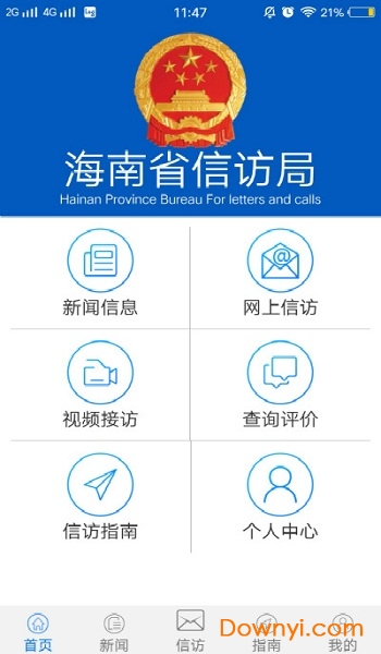 海南信访