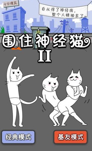 围住神经猫Ⅱ