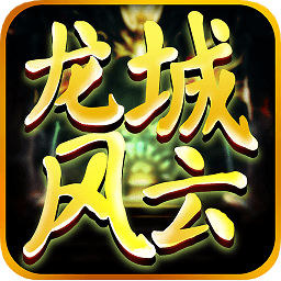 龙城风云