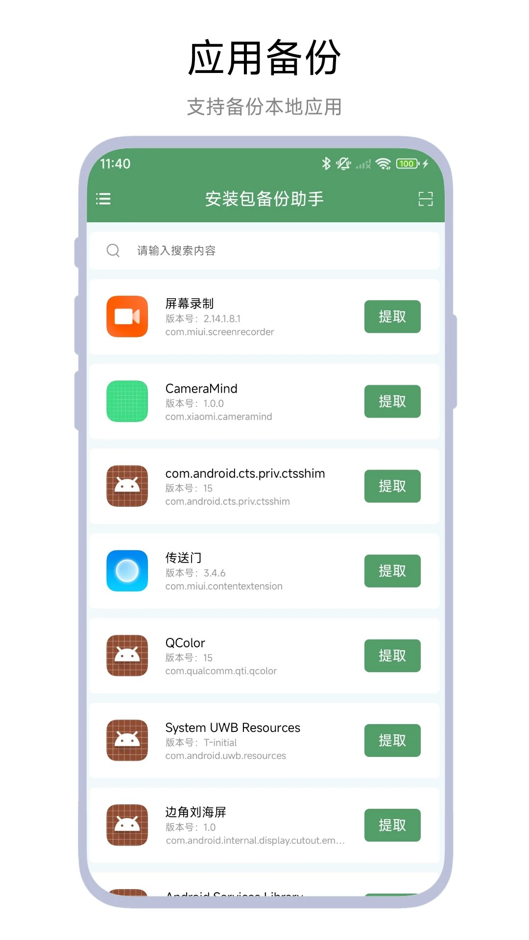 安装包备份助手