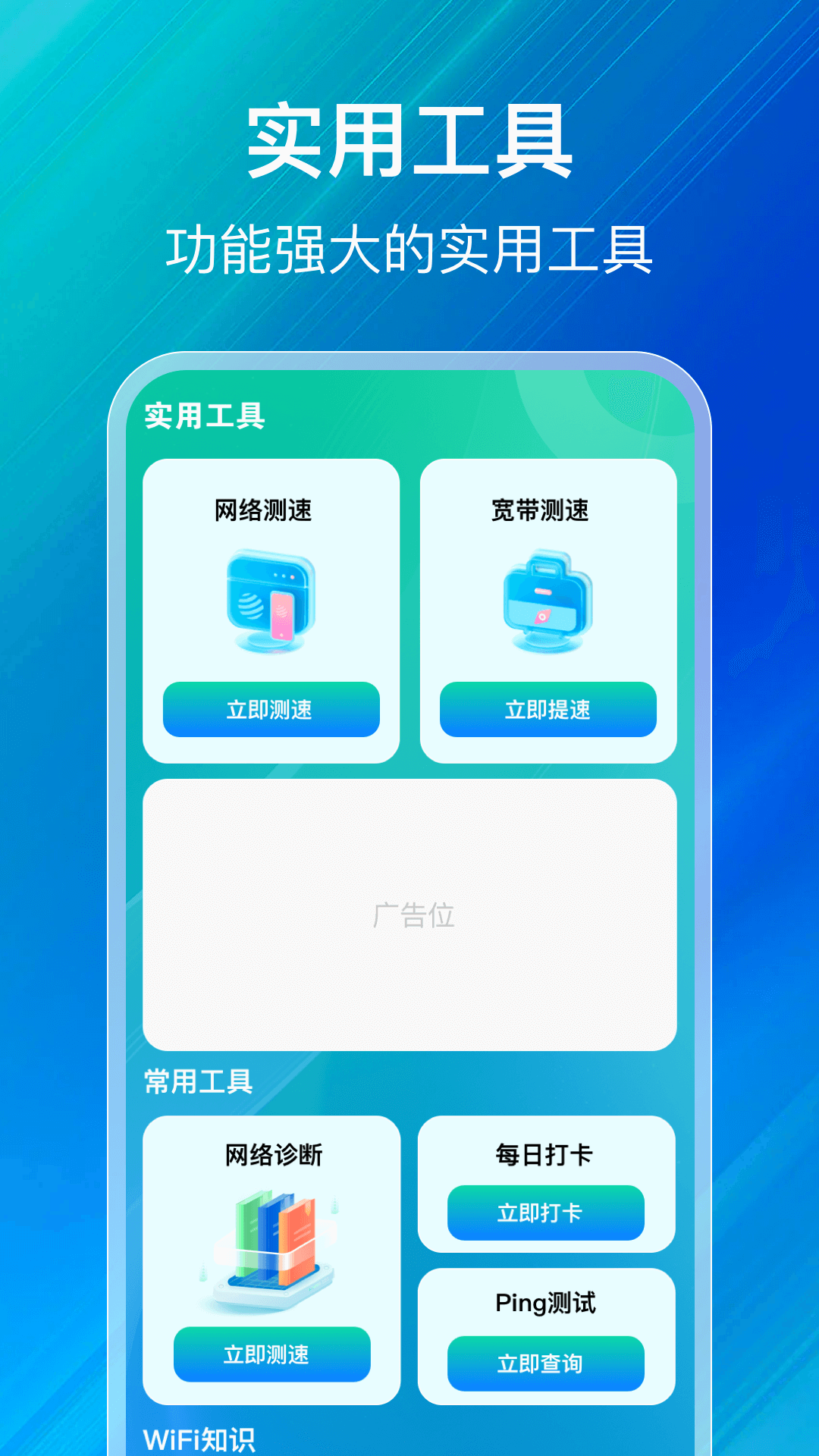WiFi万能现连