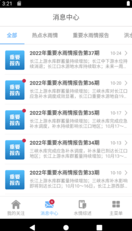 长江水情专业版
