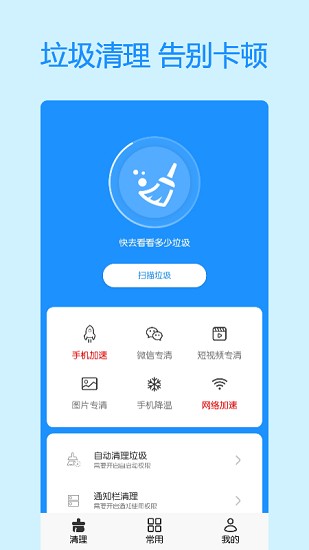 手机极速清理大师