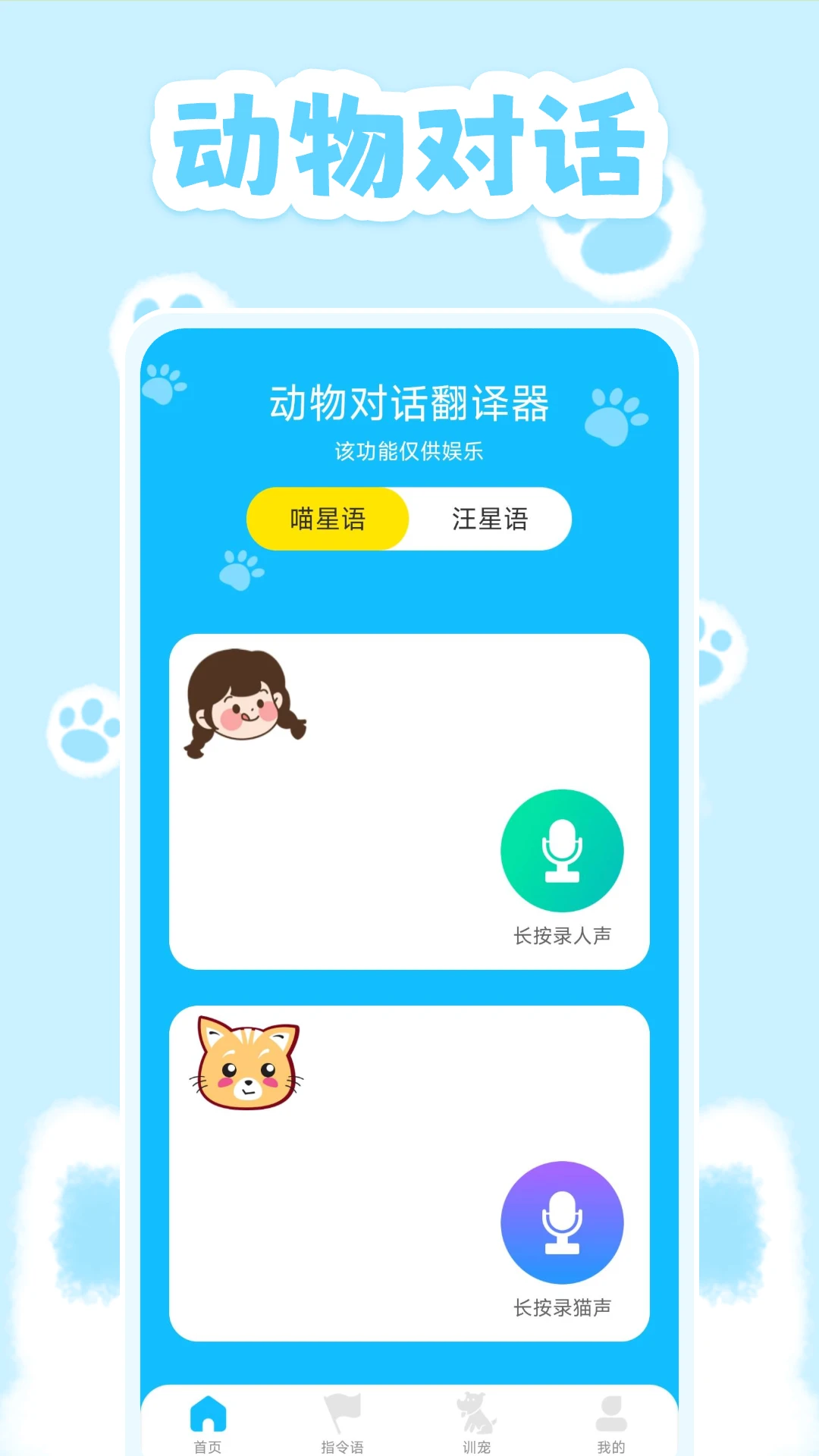 动物对话翻译器