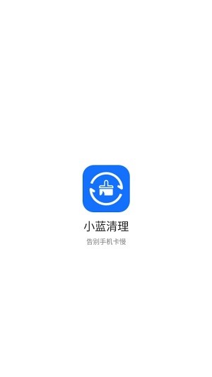 小蓝清理
